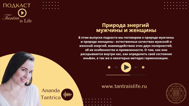 Природа мужской и женской энергий.