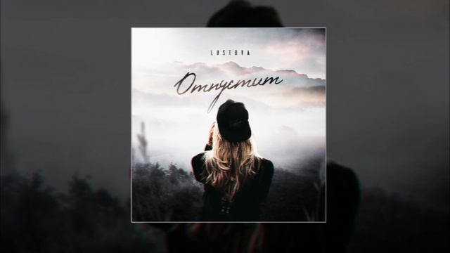 Lustova - Отпустит (Официальная премьера трека)