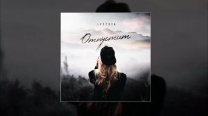 Lustova - Отпустит (Официальная премьера трека)