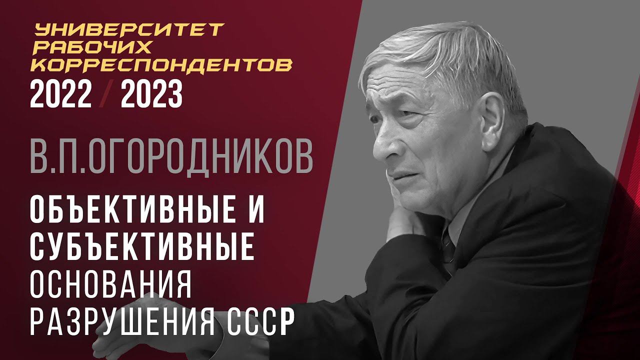 Объективные и субъективные основания разрушения СССР. В. П. Огородников. 20.04.2023. смотреть онлайн