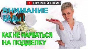 БАДы, как не нарваться на подделку и плохое качество.
