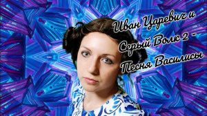 Иван Царевич и Серый Волк - 2: Песня Василисы | Анна Куюмчян