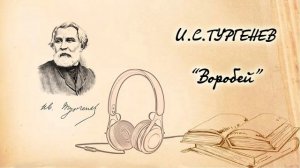 И.С.Тургенев «Воробей». Читает Вера Петлина. Аудиокнига