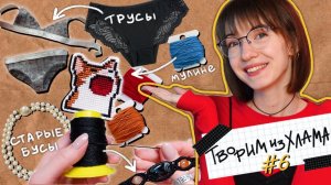 ТВОРИМ ИЗ ХЛАМА #6 | Не выбрасывай старые...✂️