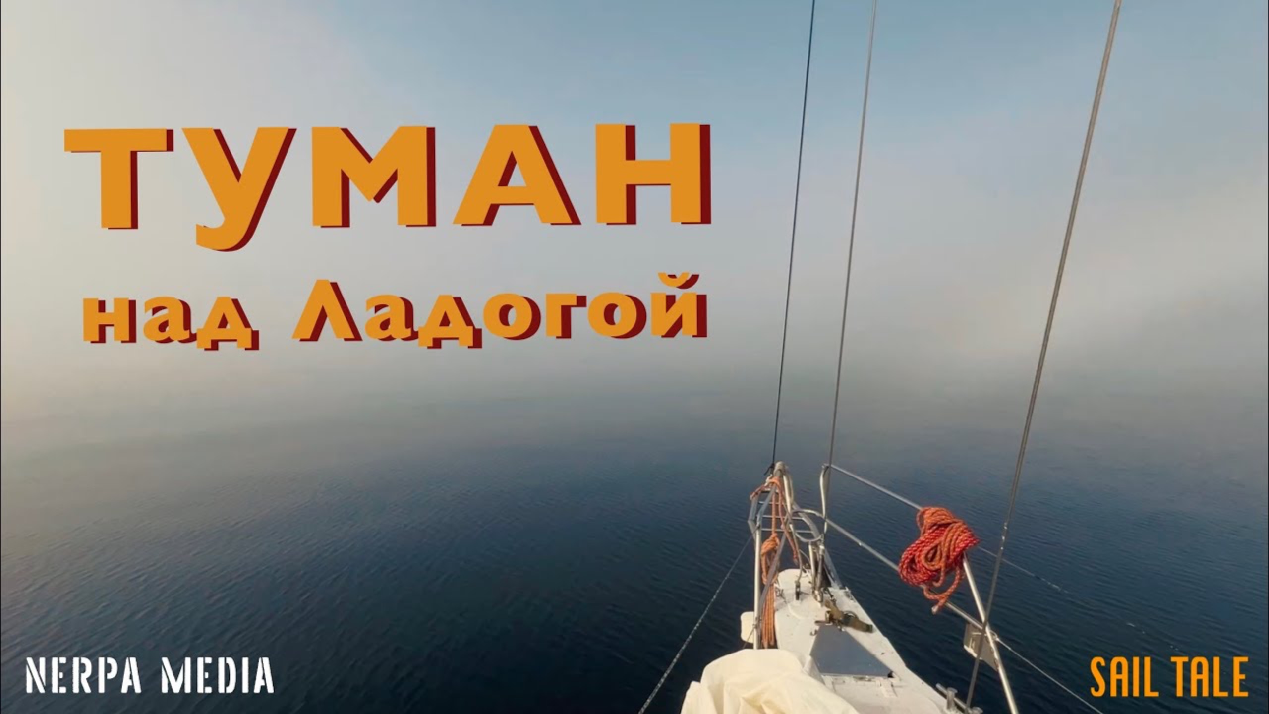 Туман над Ладожским озером и прогулка по острову Путсаари