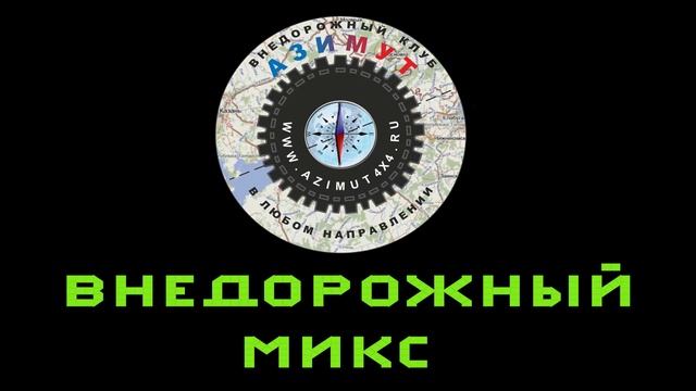 ВНЕДОРОЖНЫЙ МИКС 2019 смотреть онлайн