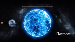 СРАВНЕНИЕ РАЗМЕРОВ КОСМИЧЕСКИХ ОБЪЕКТОВ