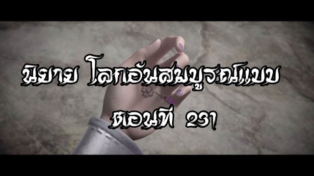 โลกอันสมบูรณ์แบบ ตอนที่231  Perfect World Wanmei Shijie
