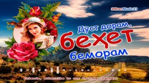Дуст дорам, бехет беморам... Самый лучший Иранский песни 2021...