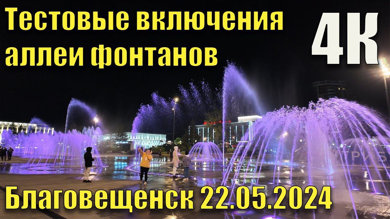 Аллея фонтанов Благовещенск. Тестовые включения. 22.05.2024 г. смотреть онлайн
