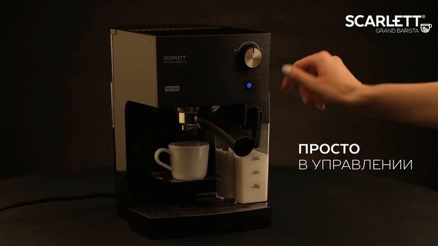 Кофеварка SCARLETT SC-CM33016 серии Grand Barista смотреть онлайн