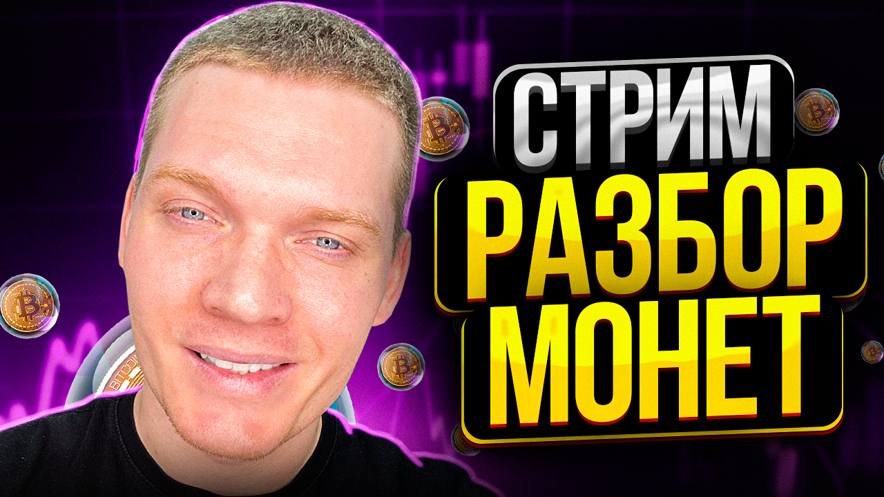 РАЗБОР МОНЕТ В ПРЯМОМ ЭФИРЕ. BTC И АЛЬТКОИНЫ. смотреть онлайн