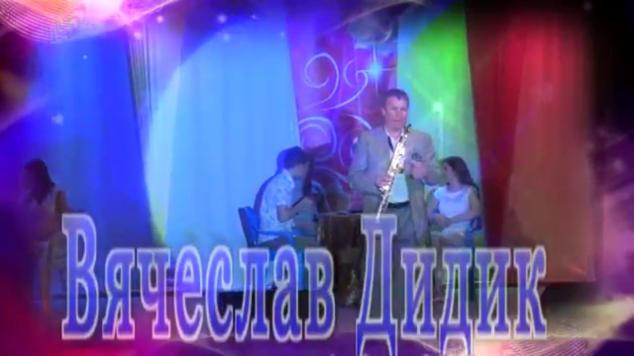 Дидик Вячеслав Ветер перемен 2 смотреть онлайн