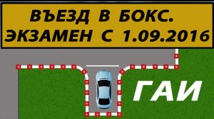 Автодром ГАИ. Въезд в бокс. Регламент 2020