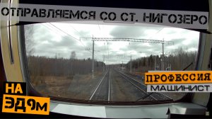 Проезжаем нейтральную вставку на ЭД9м