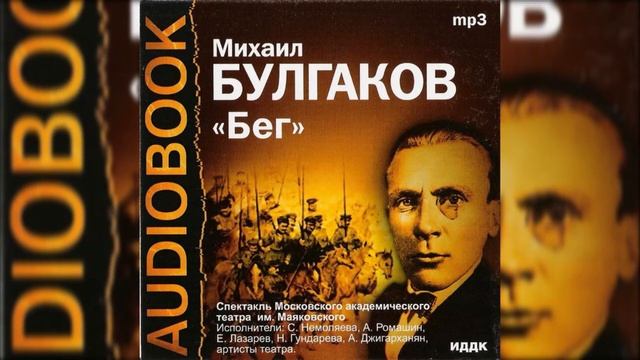 ?М. Булгаков. "Бег". ( С. Немоляева, А. Ромашин и др. ) смотреть онлайн