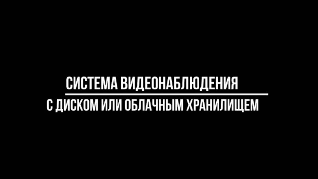 КОМПЛЕКТЫ ВИДЕОНАБЛЮДЕНИЯ с HDD или с облачным хранилищем? | Видеонаблюдение купить от Видео-МСК смотреть онлайн