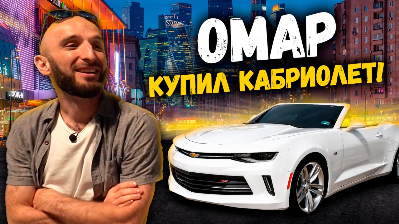 Омар купил кабриолет! | Омар в большом городе