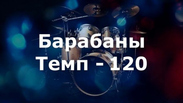 Барабаны Минус - темп 120