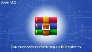 Как экспортировать мод из MCreator'а