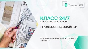 Класс 24 на 7. ИЗО 7 класс. Профессия дизайнер