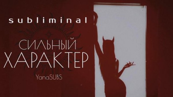 СИЛЬНЫЙ ХАРАКТЕР  | САБЛИМИНАЛ