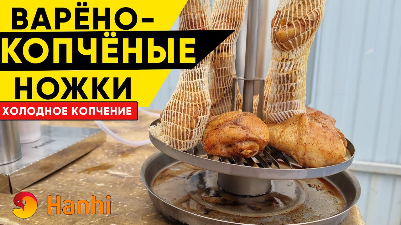 ОЧЕНЬ ВКУСНЫЕ варёно-копчёные куриные ножки. Дымогенератор Hanhi и коптильня Hanhi 4 смотреть онлайн
