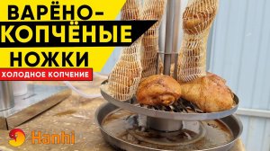 ОЧЕНЬ ВКУСНЫЕ варёно-копчёные куриные ножки. Дымогенератор Hanhi и коптильня Hanhi 4