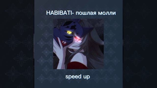 HABIBATI-Пошлая молли (speed up) смотреть онлайн