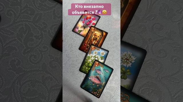 Кто внезапно объявится?🤩🔮 #тарологмария #tarot #отношения #love #вселенная #gadanie #гадание смотреть онлайн