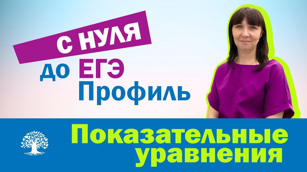 Показательные уравнения с нуля до ЕГЭ Профиль | Математика 10 класс | Клуб репетиторов | Тайм-коды смотреть онлайн