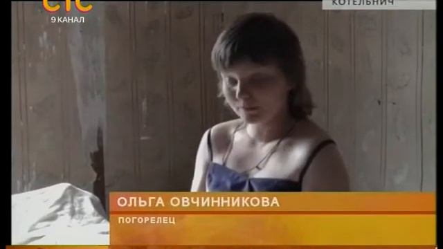 Погорельцам в Котельниче дали жилье смотреть онлайн
