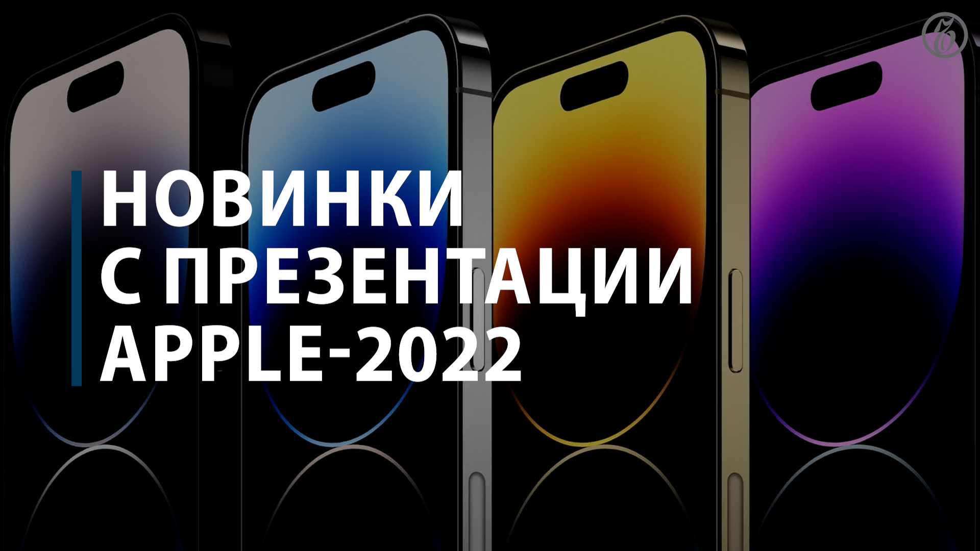 Новинки с презентации Apple-2022