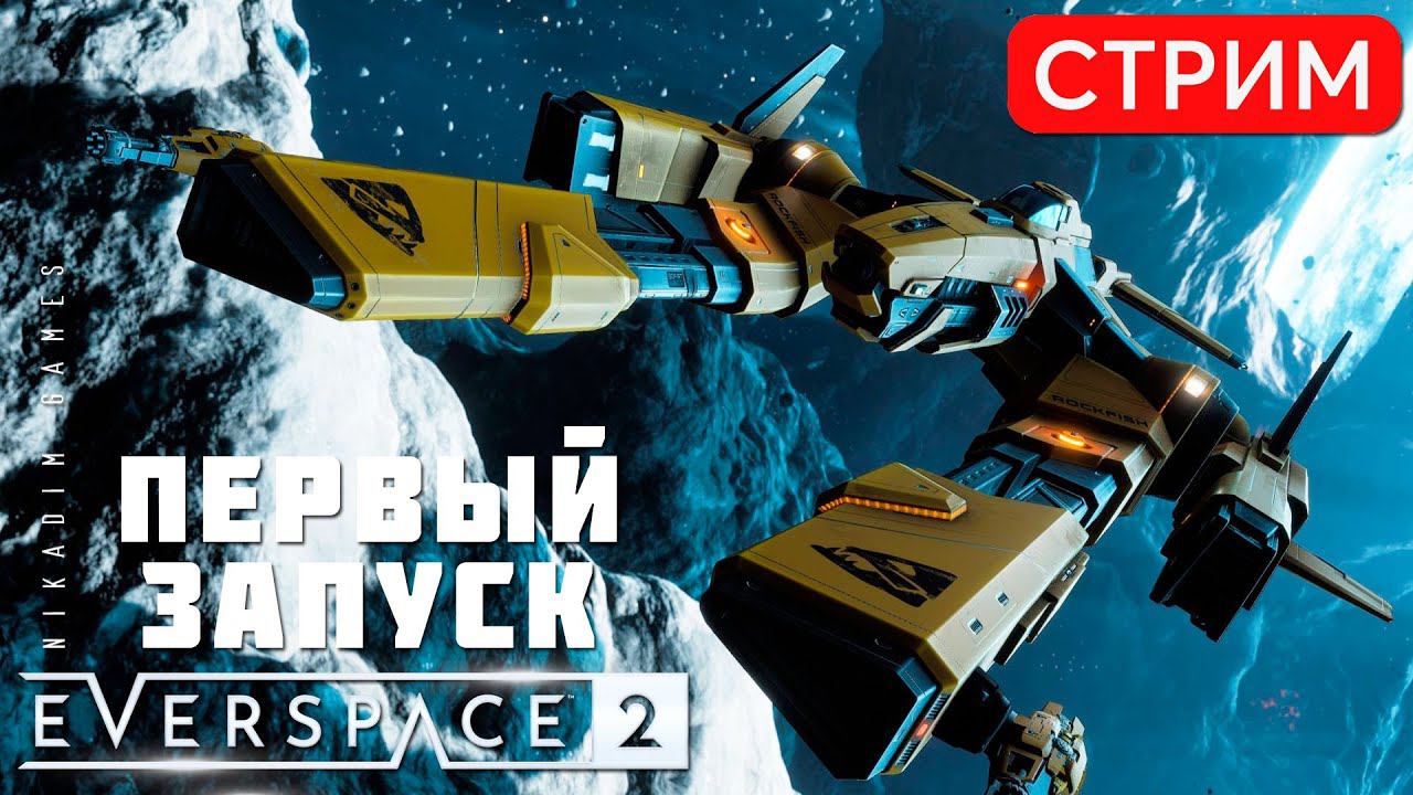 EVERSPACE 2: ПЕРВЫЙ ЗАПУСК