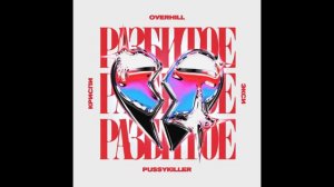 OVERHILL, КРИСПИ, Экси, PUSSYKILLER - Разбитое сердце (slowed & reverb)