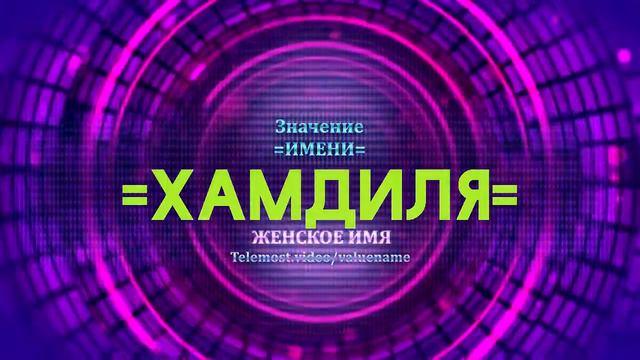 Значение имени Хамдиля - Тайна имени смотреть онлайн