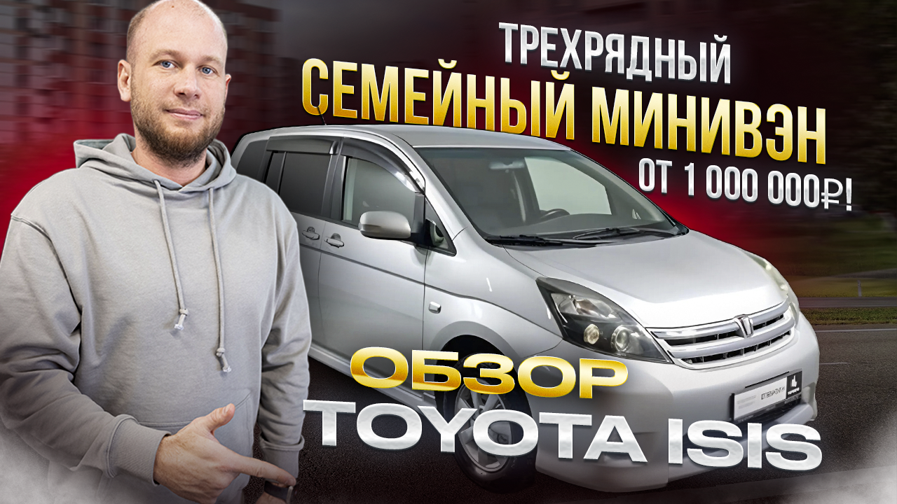 ‼️СЕМЕЙНЫЙ МИНИВЭН ОТ 1000 000 Р‼️ ОБЗОР TOYOTA ISIS‼️ смотреть онлайн