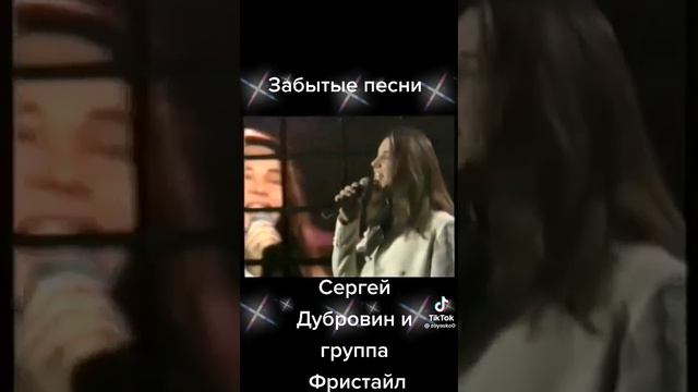Забытые песни!!! Сергей Дубровин и группа « Фристайл»🙏🙏🙏❤️❤️❤️👍👍👍 смотреть онлайн