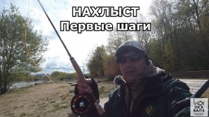 НАХЛЫСТ. Первые шаги. Плотва.