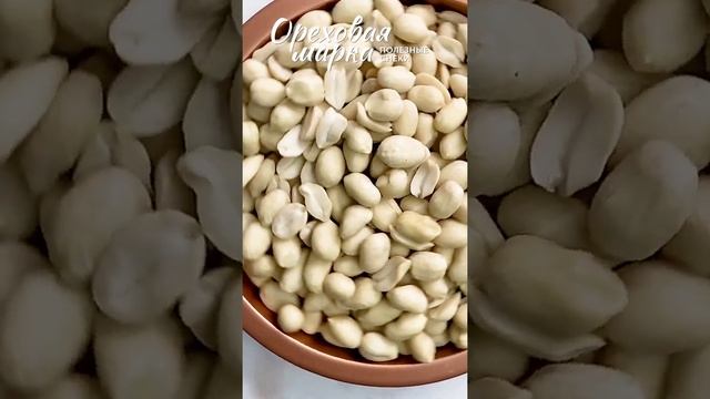 Арахис сырой, очищенный, отборный , 500 грамм, Ореховая Марка смотреть онлайн