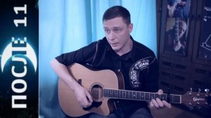 После 11 - КРЫЛЬЯ | Как играть на гитаре | Аккорды, Бой, Табы | Сапрыкин