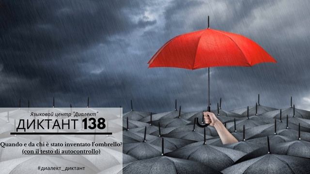 Диктант на итальянском. Dettato: Quando e da chi è stato inventato l’ombrello? смотреть онлайн