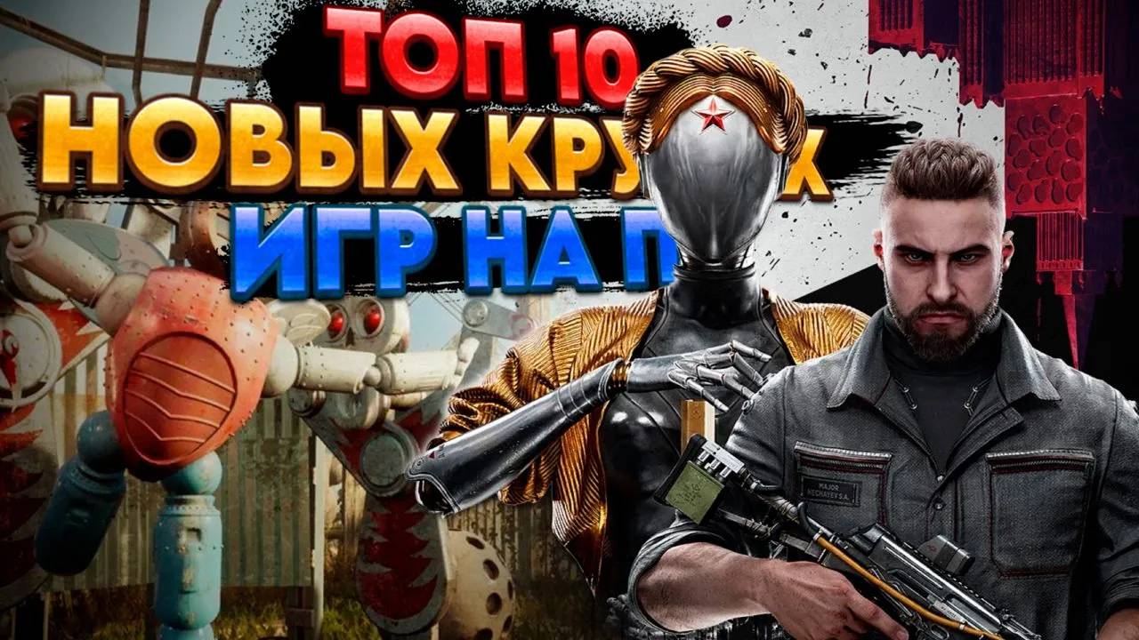 🔥 ТОП 10 КРУТЫХ НОВЫХ ИГР НА ПК И КОНСОЛИ! 🔥 #игры #игрынапк #онлайнигры
