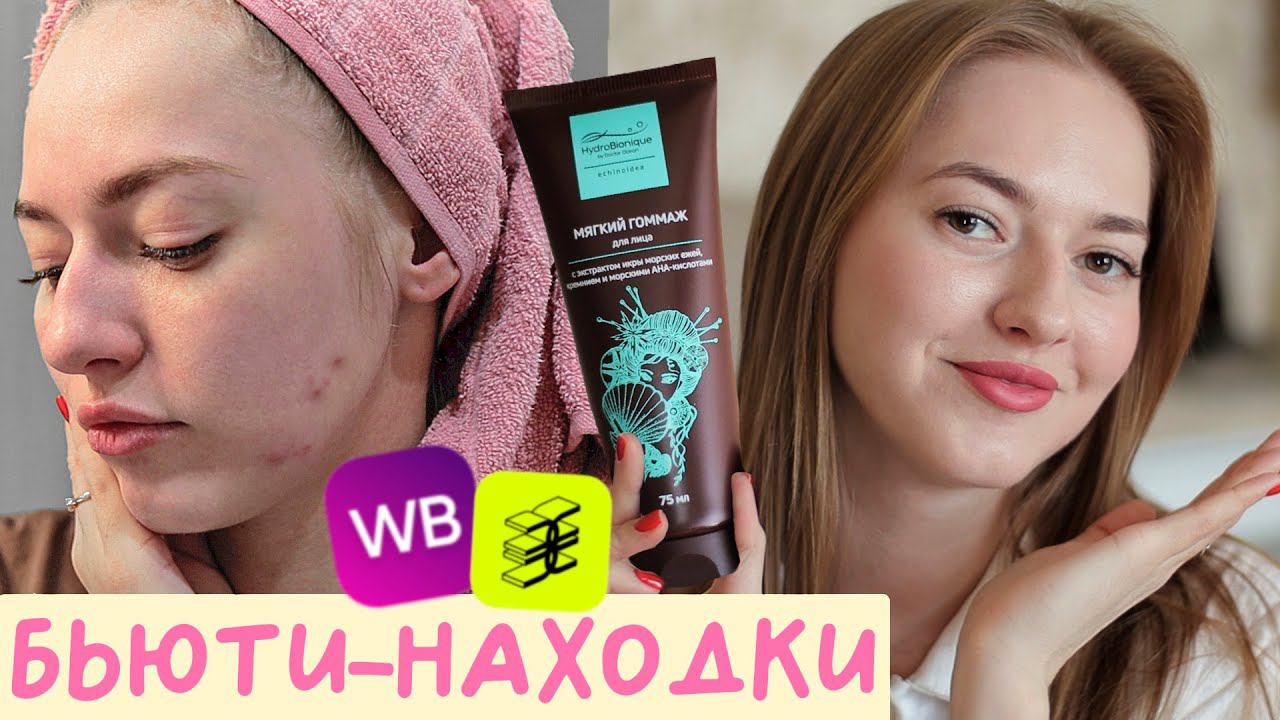 Находки для ухода за собой с Wildberries и Золотого Яблока пилинг-гоммаж для лица от ГидроБионик смотреть онлайн