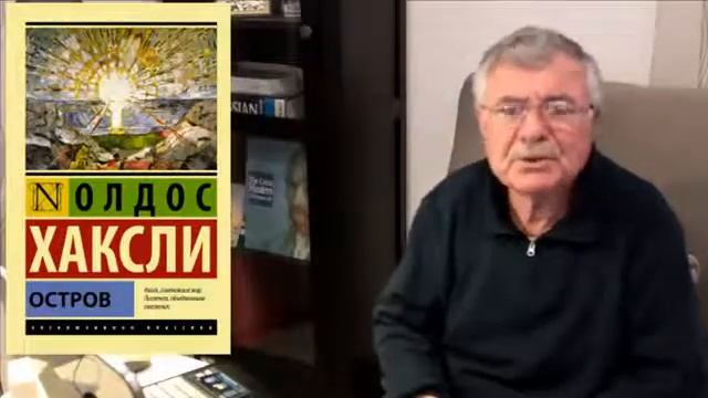 Геннадий Вальдберг о романе-утопии Олдоса Хаксли "Остров" смотреть онлайн
