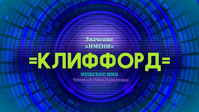 Значение имени Клиффорд - Тайна имени смотреть онлайн