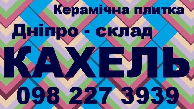 Днепр Кафель олх (098)2273939 - Купить керамическую плитку со склада в Днепре. Низкая цена. Акции смотреть онлайн