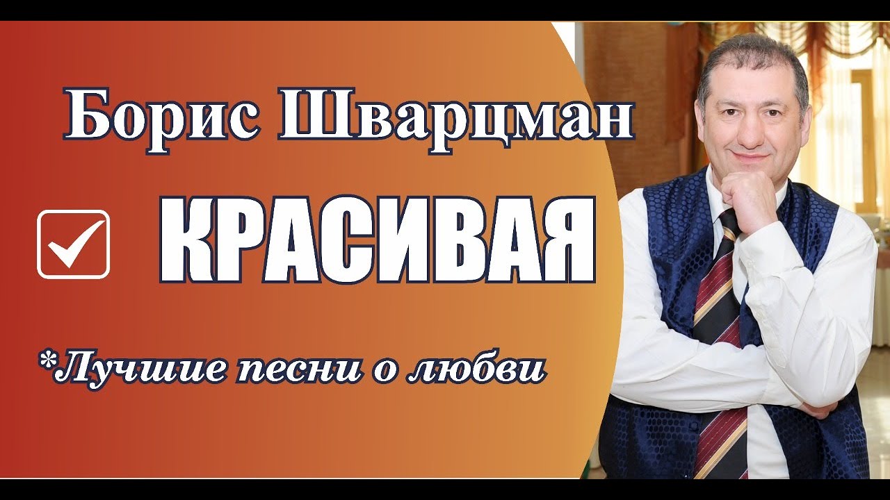 Борис Шварцман ► Красивая-Красивая | Лучшие песни о любви смотреть онлайн