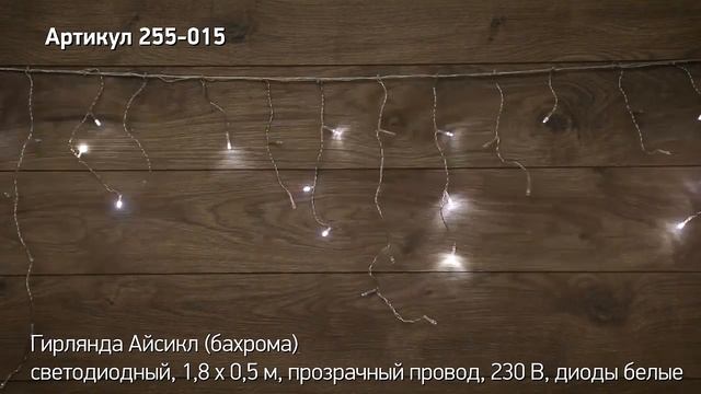 Режим работы гирлянды айсикл бахрома NEON NIGHT, артикул 255-015 смотреть онлайн