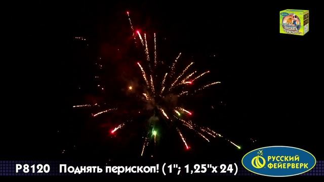 Салют Поднять перископ Комбинированный 24 залпов смотреть онлайн